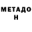 МЕТАДОН VHQ Key 21