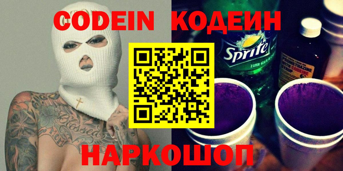 Находка  Кодеин Purple Drank  Codein напиток Lean (лин)  Вход с VPN 